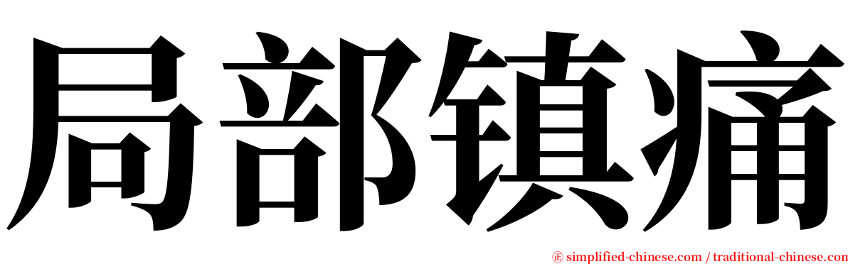 局部镇痛 serif font