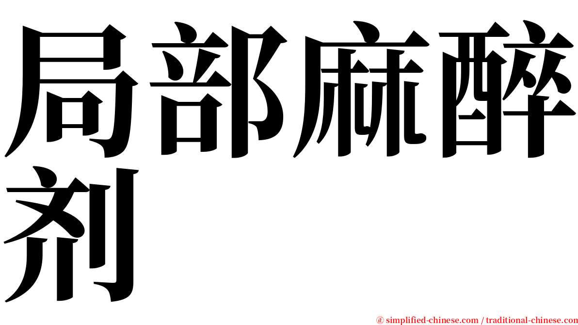 局部麻醉剂 serif font