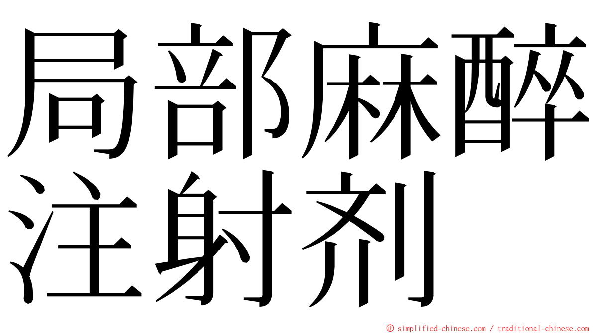 局部麻醉注射剂 ming font