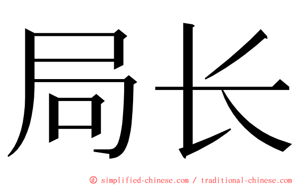 局长 ming font