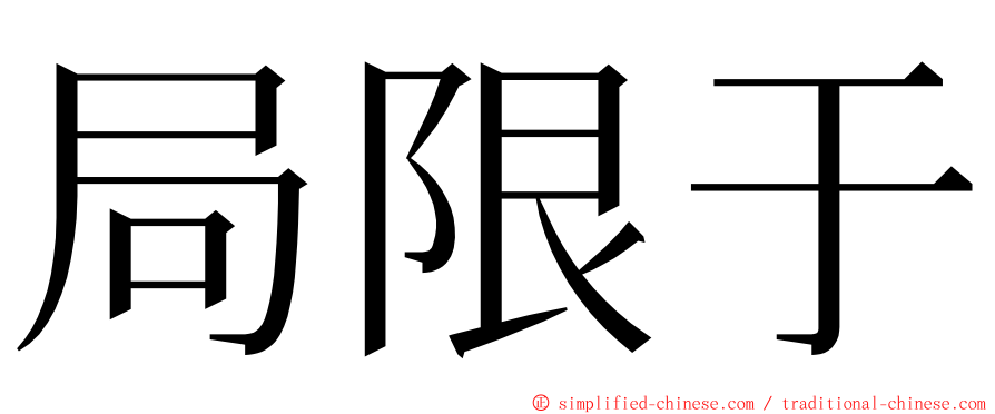 局限于 ming font