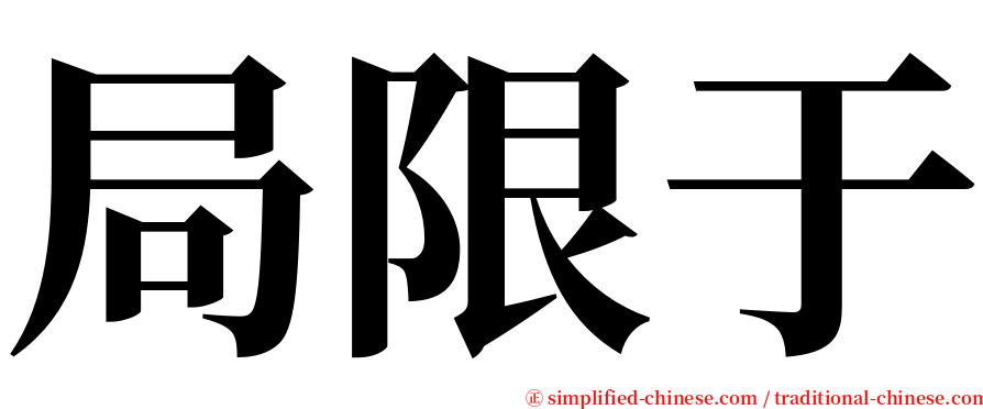 局限于 serif font