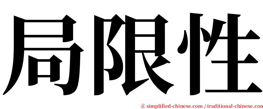 局限性 serif font