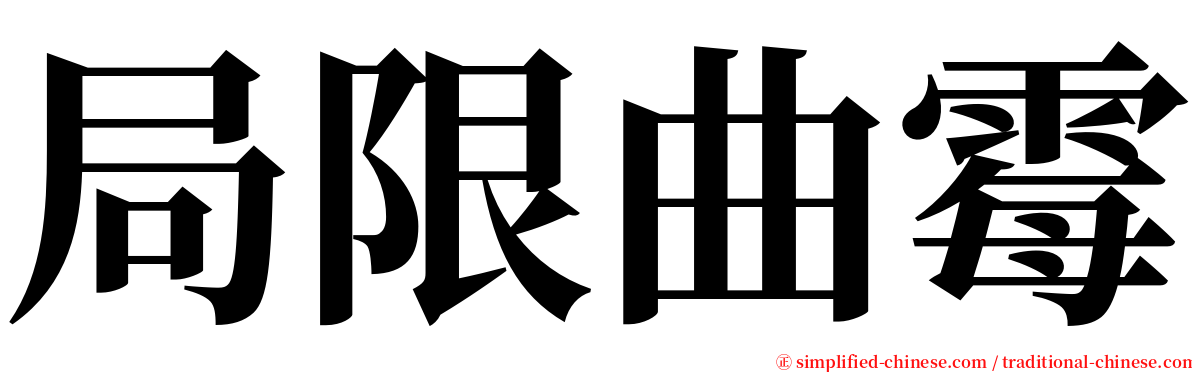 局限曲霉 serif font