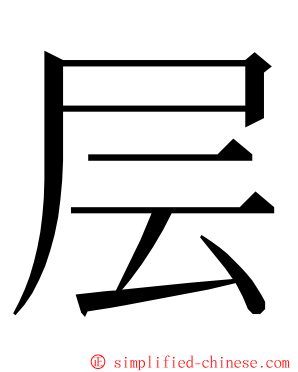 层 ming font