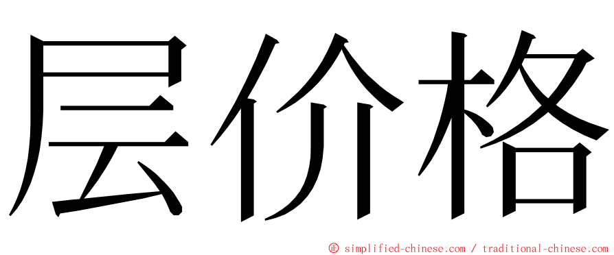 层价格 ming font