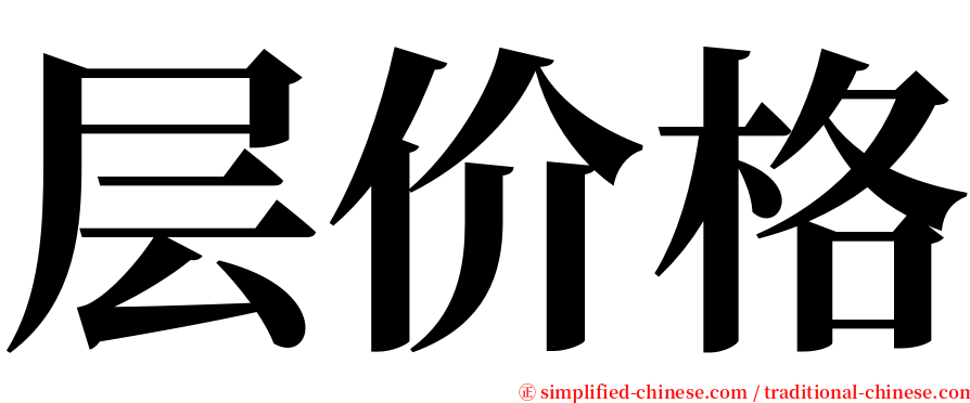 层价格 serif font