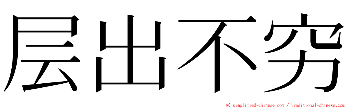 层出不穷 ming font