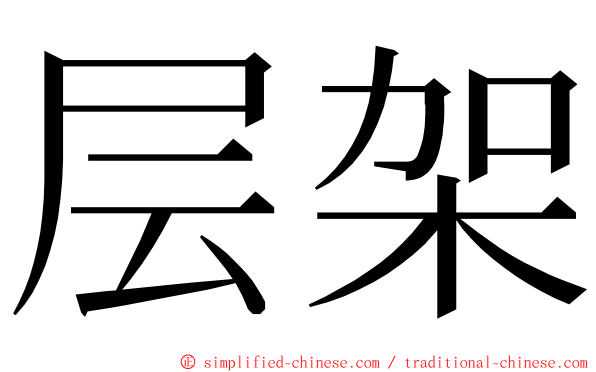 层架 ming font