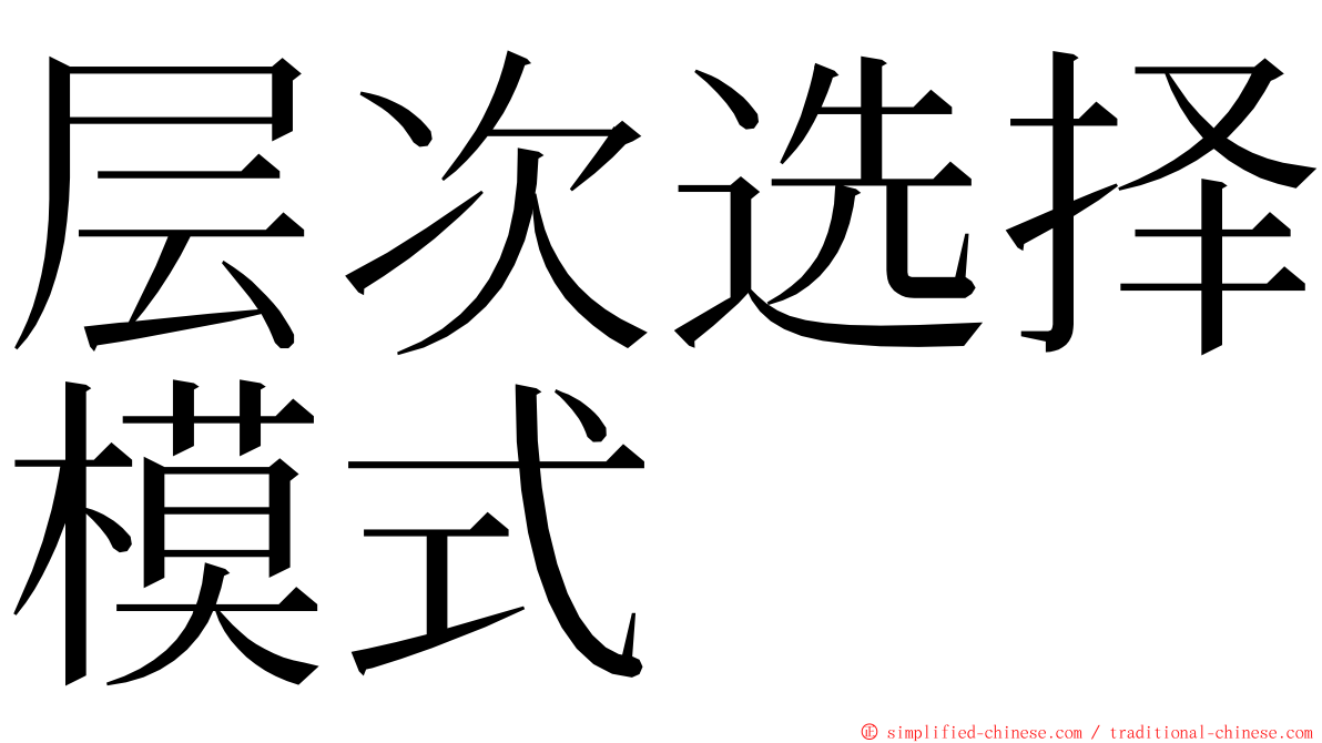 层次选择模式 ming font