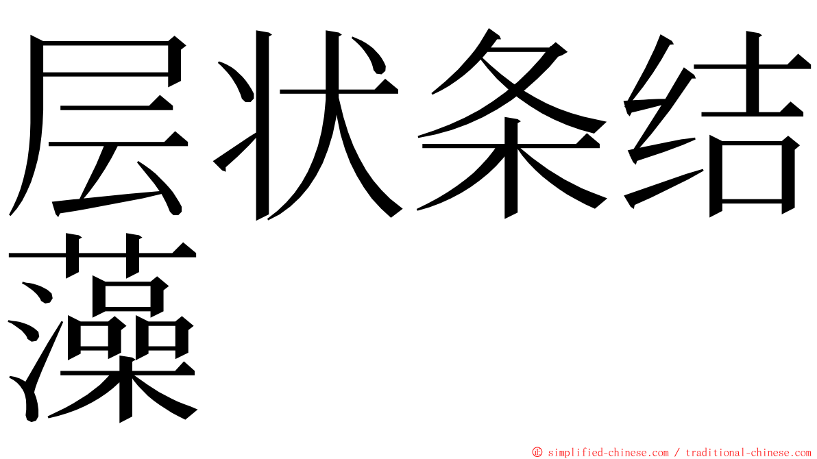 层状条结藻 ming font