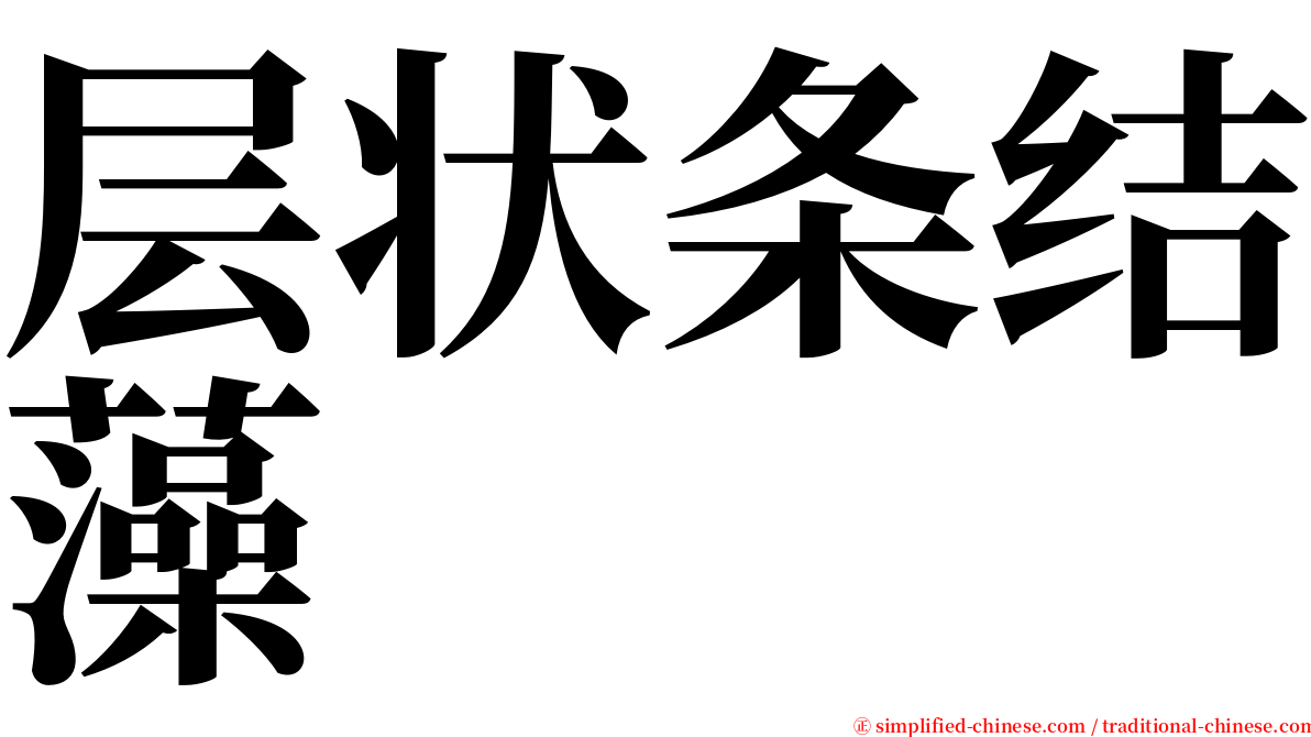 层状条结藻 serif font