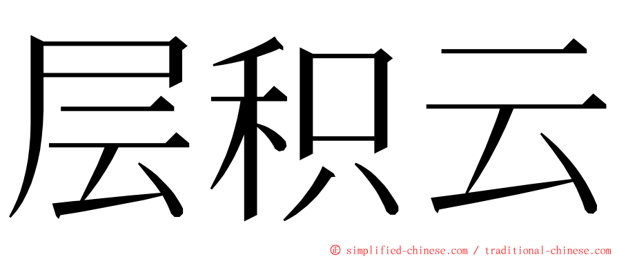 层积云 ming font