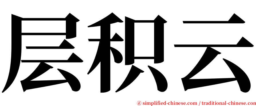 层积云 serif font