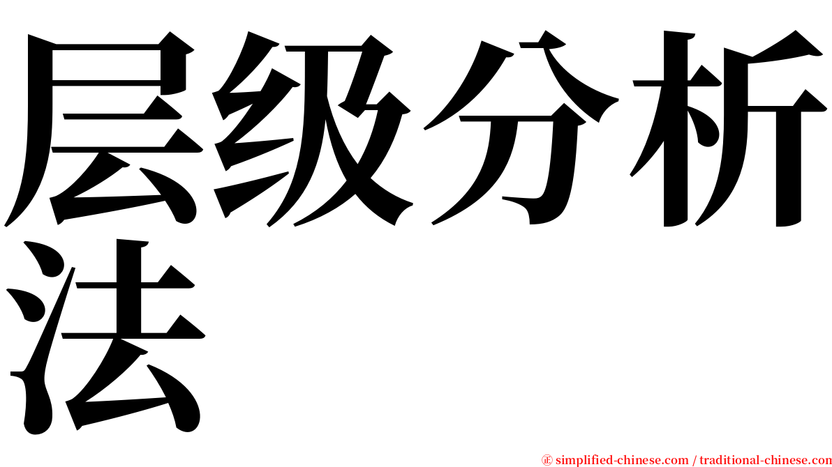 层级分析法 serif font