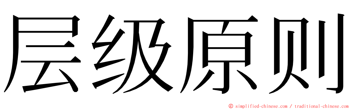 层级原则 ming font