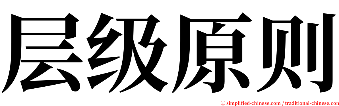 层级原则 serif font