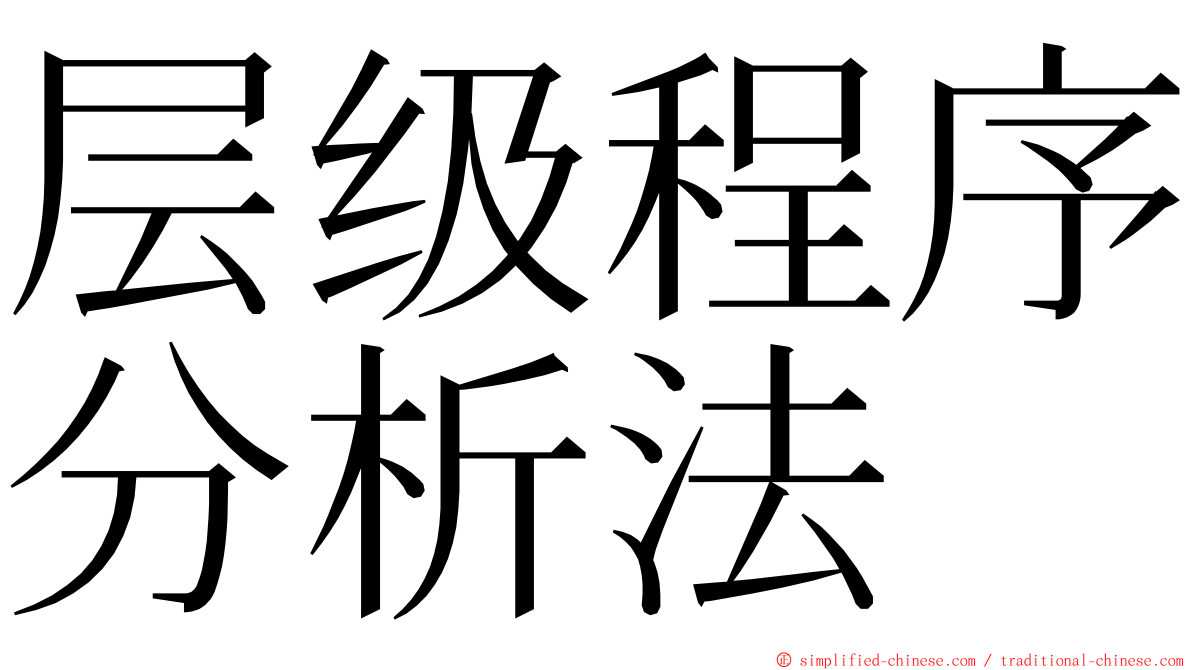 层级程序分析法 ming font