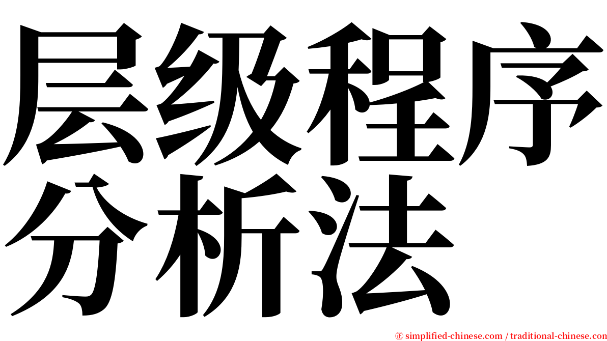 层级程序分析法 serif font