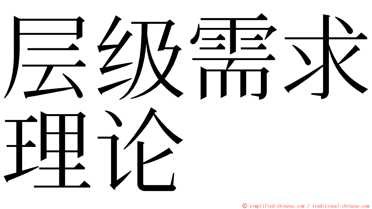 层级需求理论 ming font