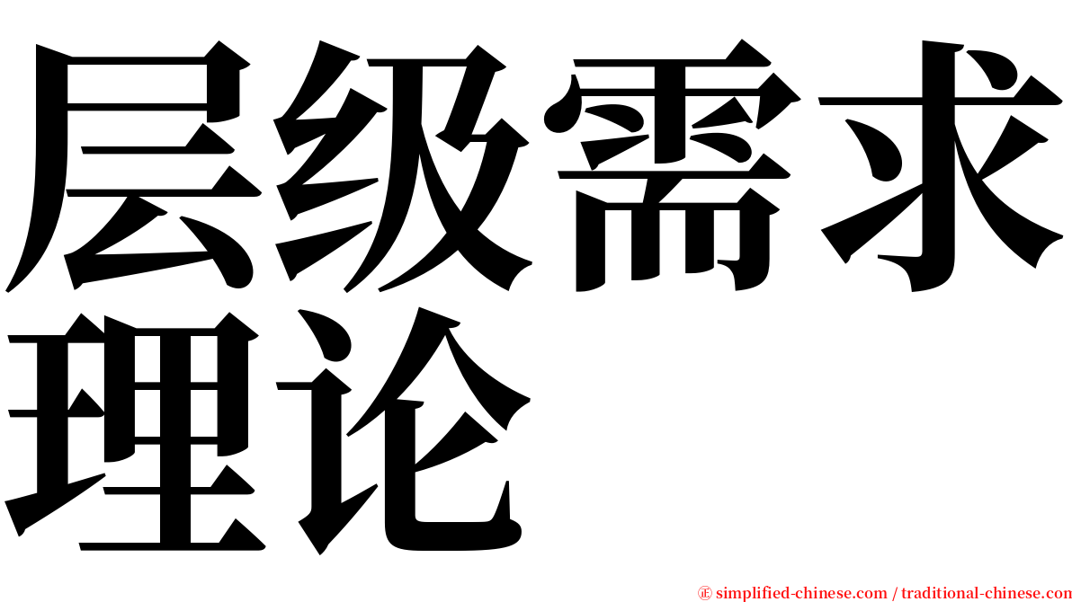 层级需求理论 serif font