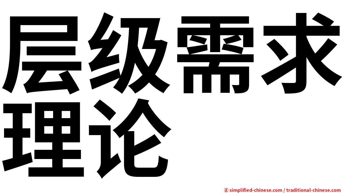 层级需求理论