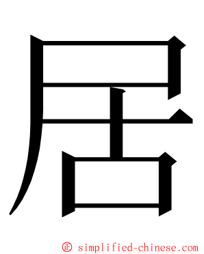 居 ming font