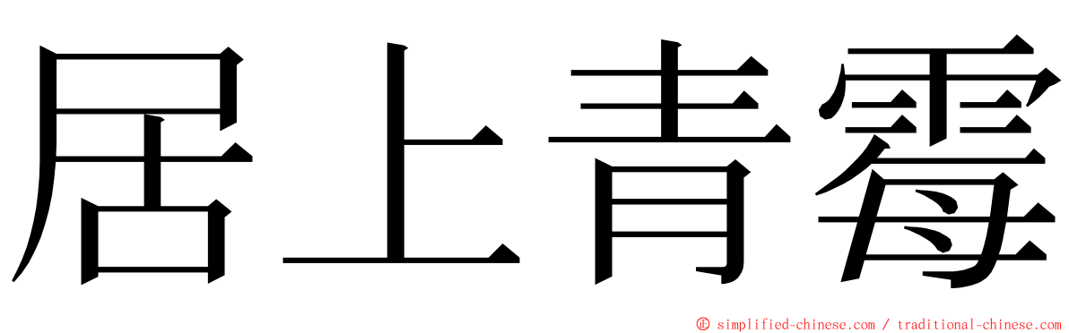 居上青霉 ming font