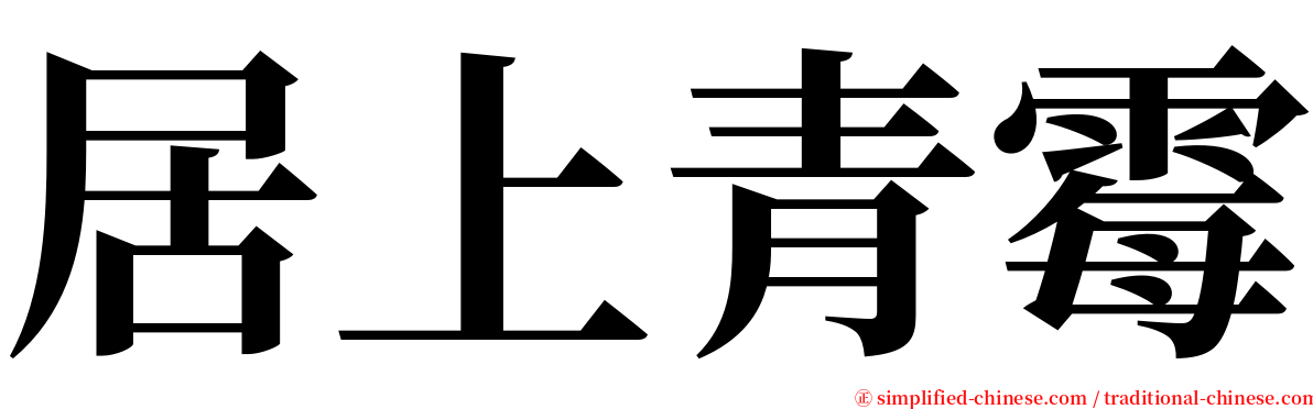 居上青霉 serif font