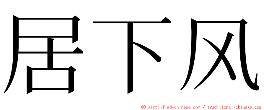 居下风 ming font