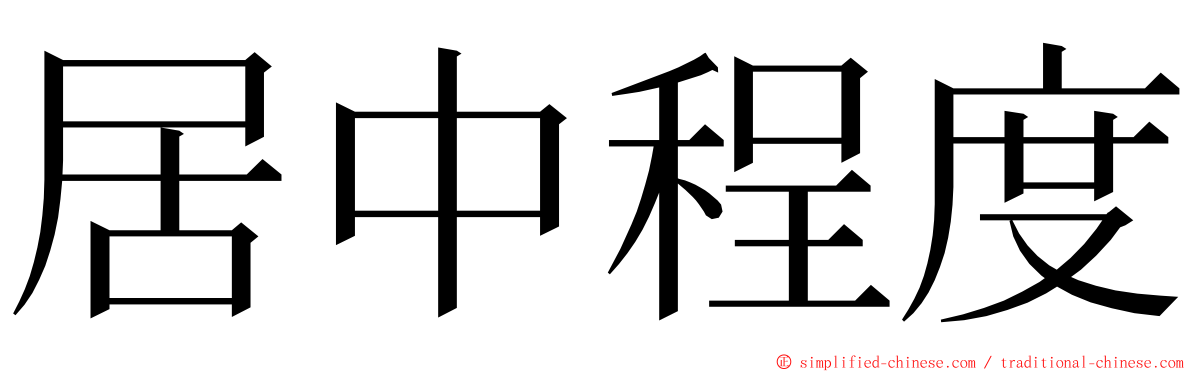 居中程度 ming font