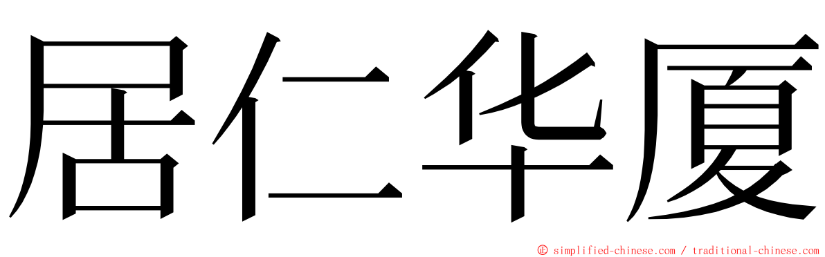 居仁华厦 ming font