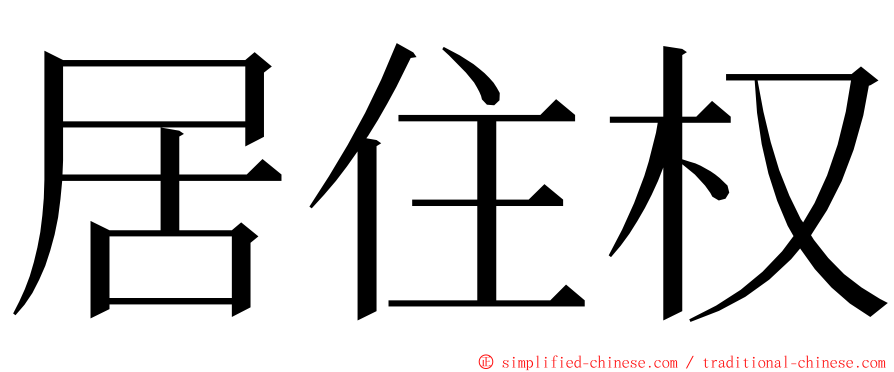 居住权 ming font