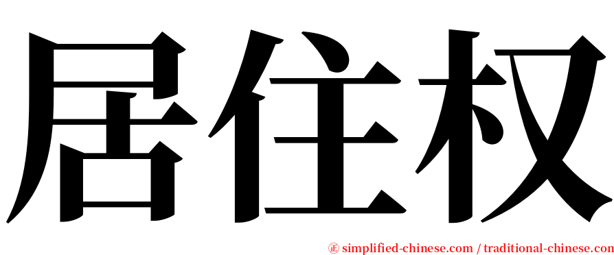 居住权 serif font