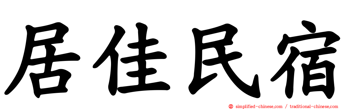 居佳民宿