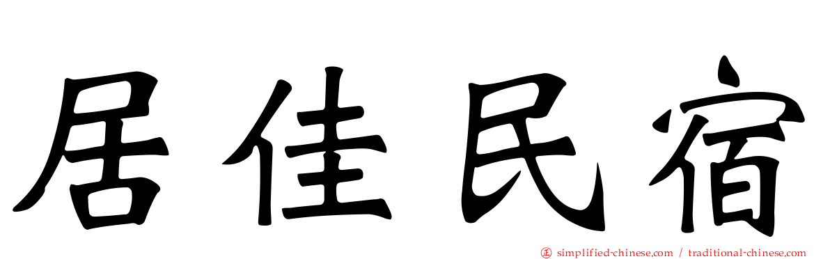 居佳民宿