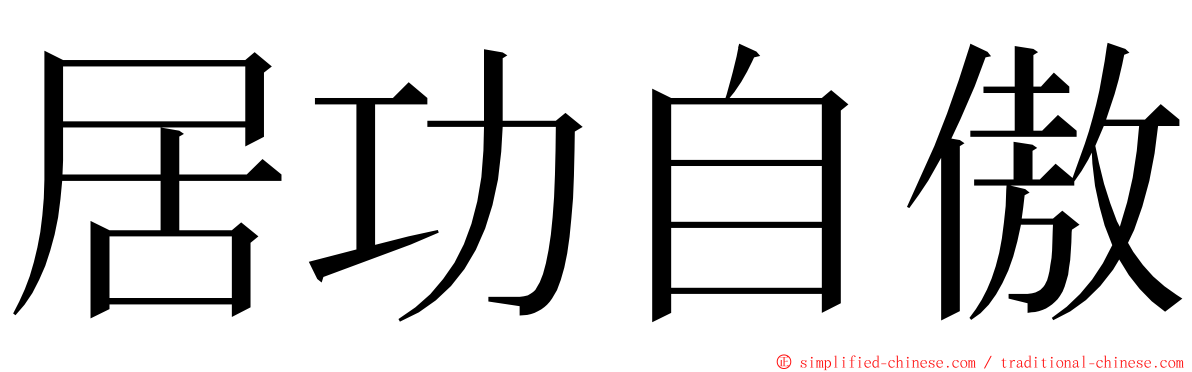 居功自傲 ming font