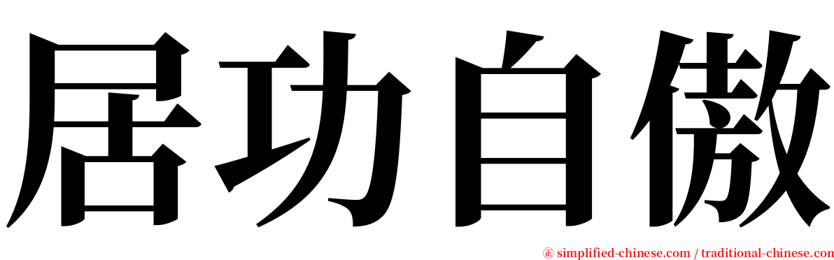 居功自傲 serif font