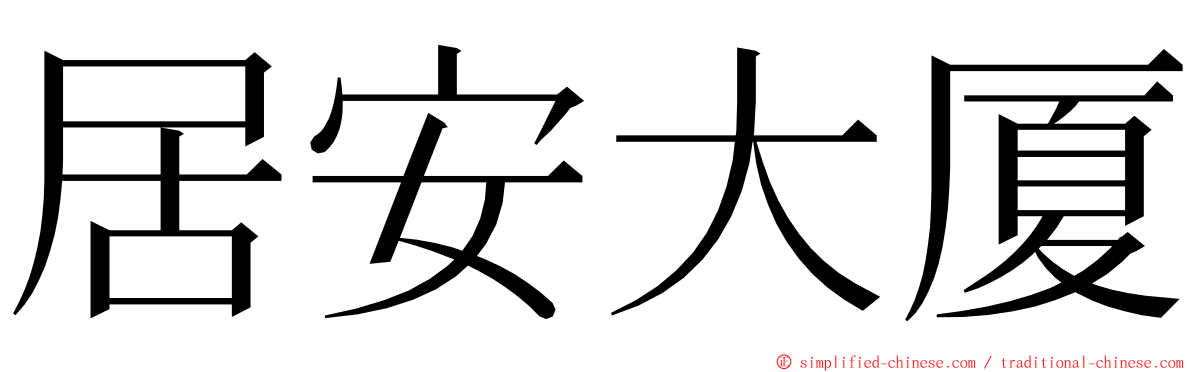 居安大厦 ming font