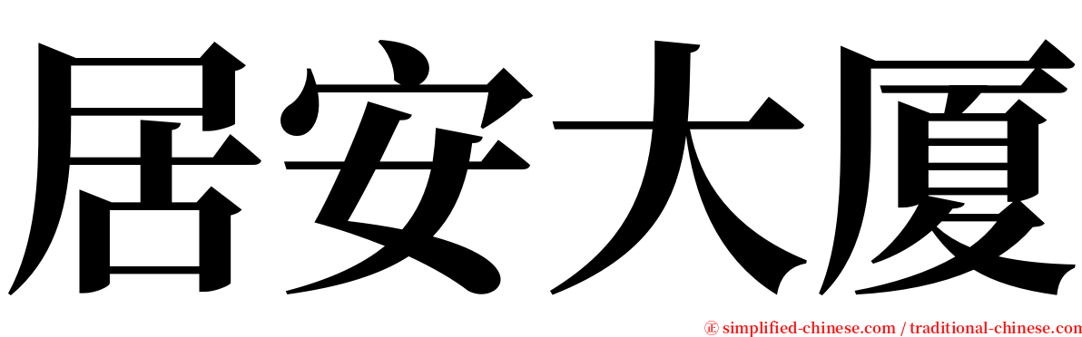 居安大厦 serif font