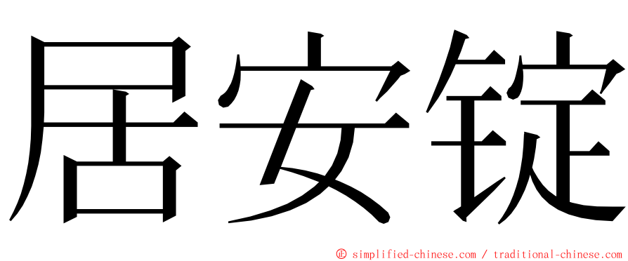 居安锭 ming font