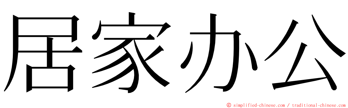 居家办公 ming font