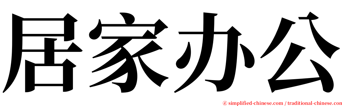 居家办公 serif font