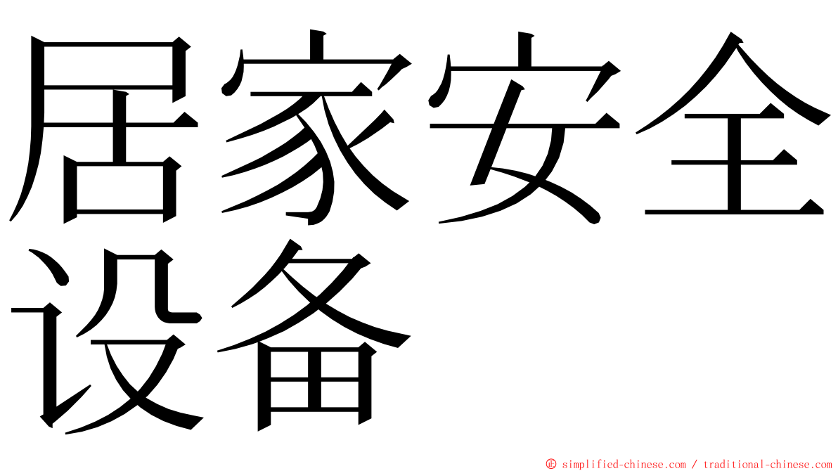 居家安全设备 ming font