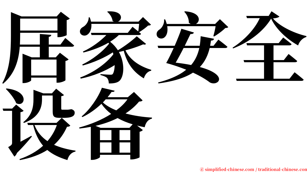 居家安全设备 serif font