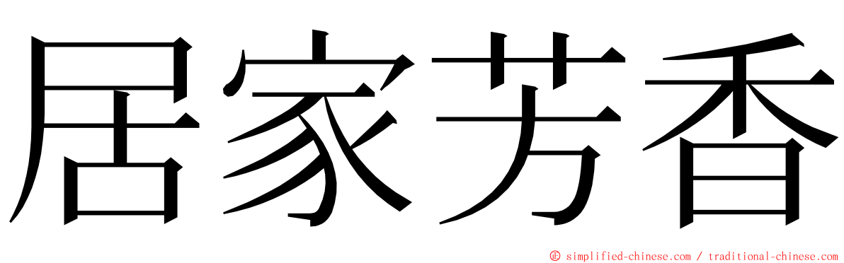 居家芳香 ming font