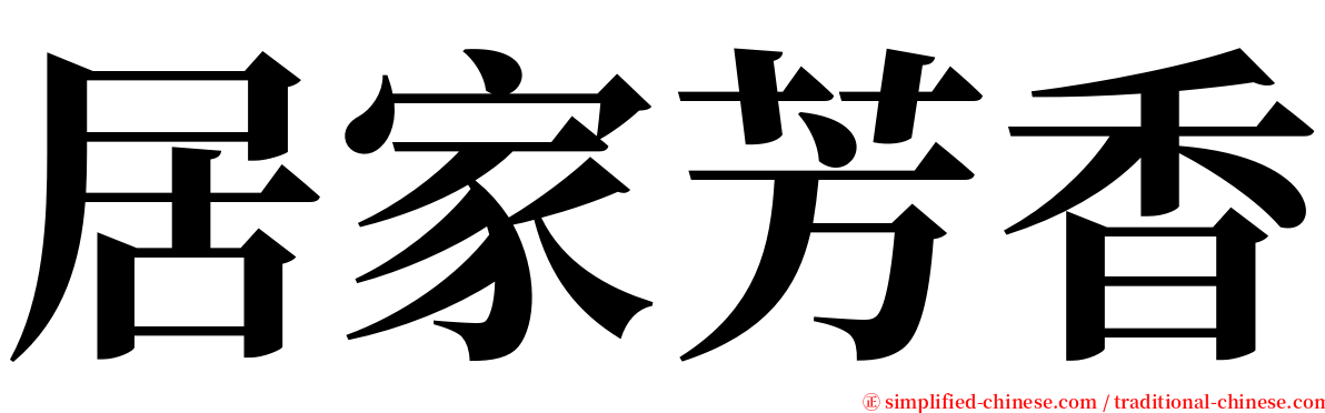 居家芳香 serif font