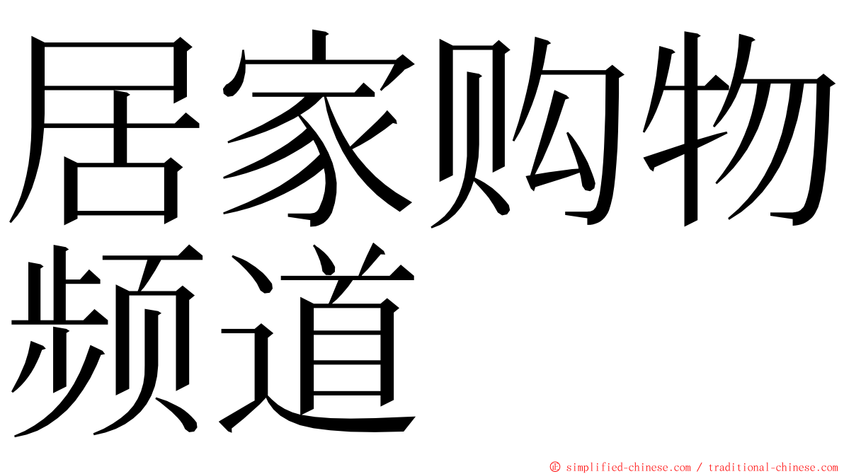 居家购物频道 ming font