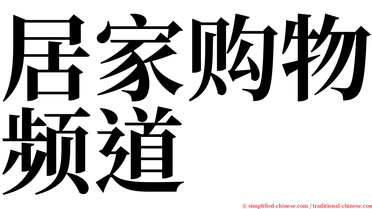 居家购物频道 serif font