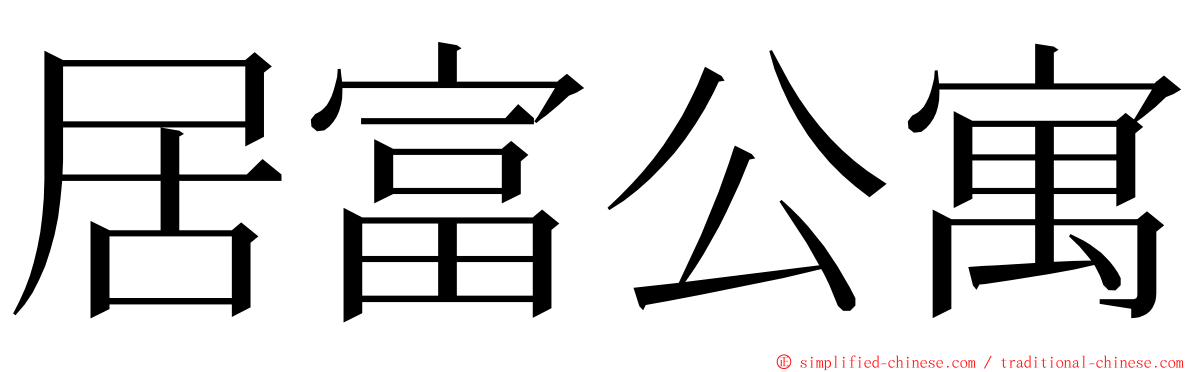 居富公寓 ming font